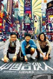 watch American Dreams in China movies free online